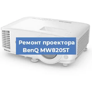 Замена светодиода на проекторе BenQ MW820ST в Воронеже